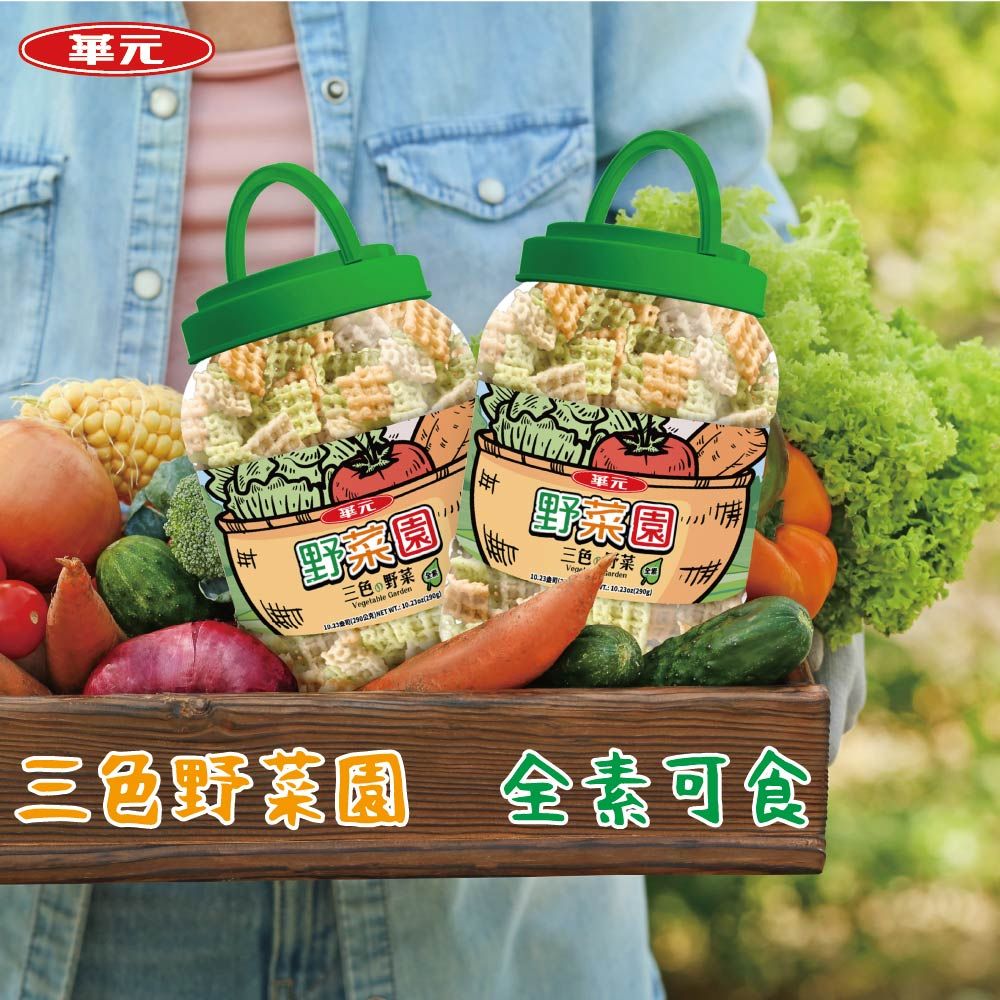 華元單元菜園三色 野菜etable   單元野菜園三色菜Veg Garden三色野 可食