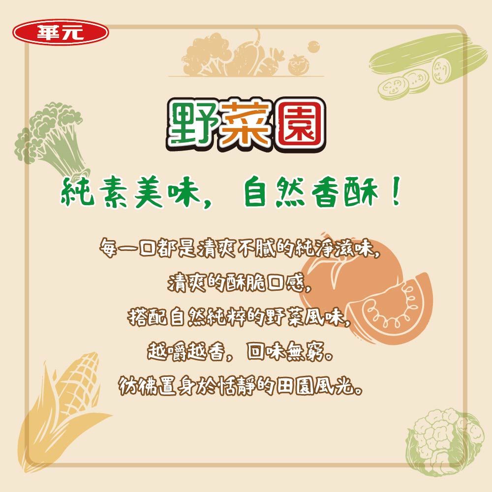 野菜園純素美味自然香酥!每一口都是不腻的滋味清爽的酥脆口感搭配自然純粹的野菜風味!越嚼越香,回味無窮。彷彿置身於恬靜的田園風光。