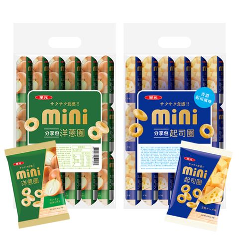 華元MINI分享包-起司圈/洋蔥圈/蝦條