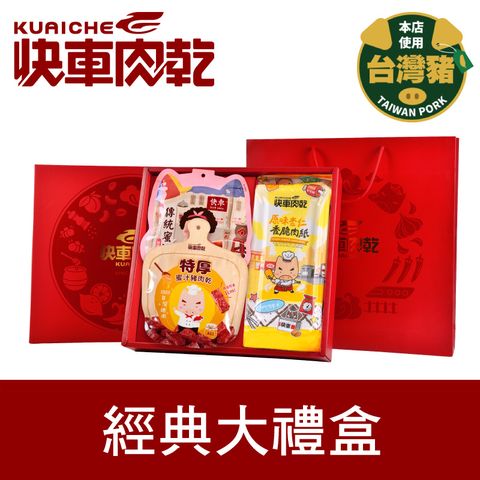 圓圓滿滿★經典大禮盒【快車肉乾】原味杏仁香脆肉紙145g+特厚蜜汁肉乾200g+蜜汁豬肉乾220g x2盒
