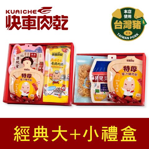 【快車肉乾】經典大+小禮盒