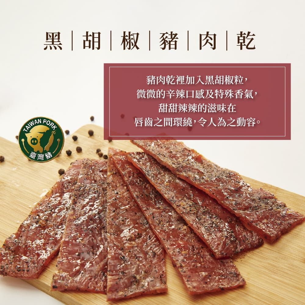 TAIWAN黑|胡|椒|豬|肉|乾PORK豬肉乾裡加入黑胡椒粒,微微的辛辣口感及特殊香氣,甜甜辣辣的滋味在唇齒之間環繞,令人為之動容。臺灣豬