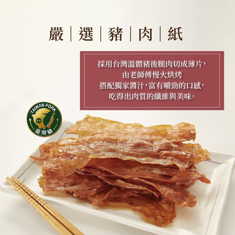 TAIWAN嚴選|豬|肉|紙採用台灣溫體豬後腿肉切成薄片,由老師傅慢火烘烤搭配獨家醬汁,富有嚼勁的口感,吃得出肉質的纖維與美味。PORK臺灣豬