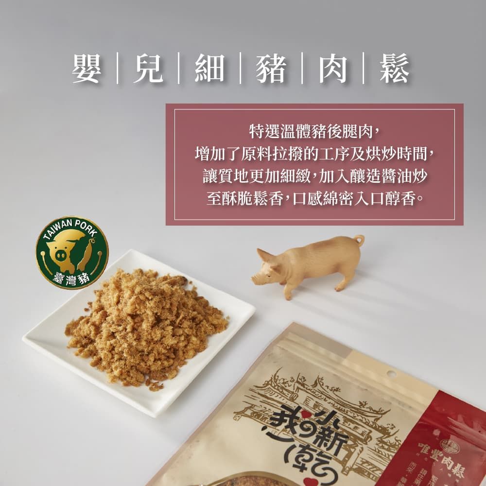 嬰兒   豬肉鬆特選溫體豬後腿肉增加了原料拉撥的工序及烘炒時間,讓質地更加細緻,加入釀造醬油炒至酥脆鬆香,口感綿密入口醇香。TAIWAPORK灣豬,唯豐肉鬆