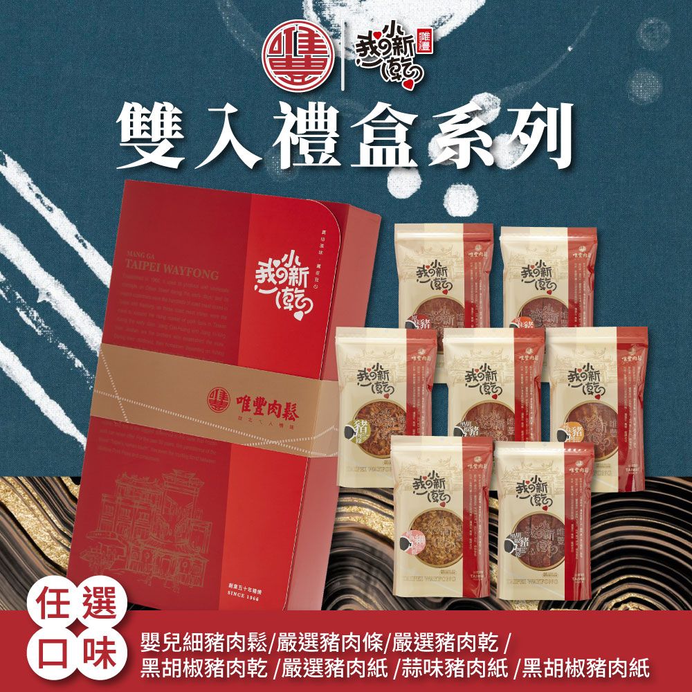 唯豐肉鬆 我的小新乾系列-豬肉乾/豬肉紙雙入禮盒2包/盒