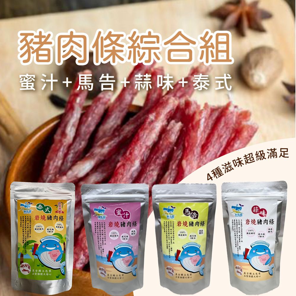  【安諾豬】經典綜合豬肉條真空包(4口味)-90g-包 (共8包 各2)