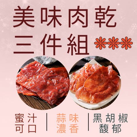 肉乾三件組