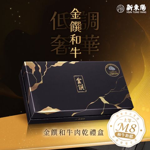 【新東陽】金饌和牛肉乾禮盒X2盒(醬燒/中秋月餅 伴手禮)