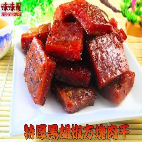【味味屋肉乾】特厚黑胡椒方塊肉干×5包＋招牌肉鬆系列×5包共10包