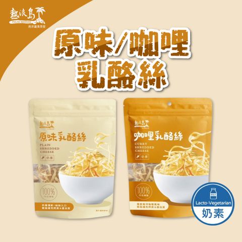 【熱浪島】原味/咖哩乳酪絲x3包(75g/包) 奶素