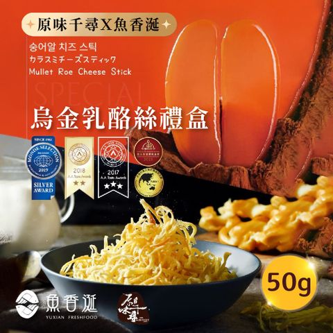 【原味千尋x魚香涎】烏金乳酪絲禮盒x2盒(50g/盒)