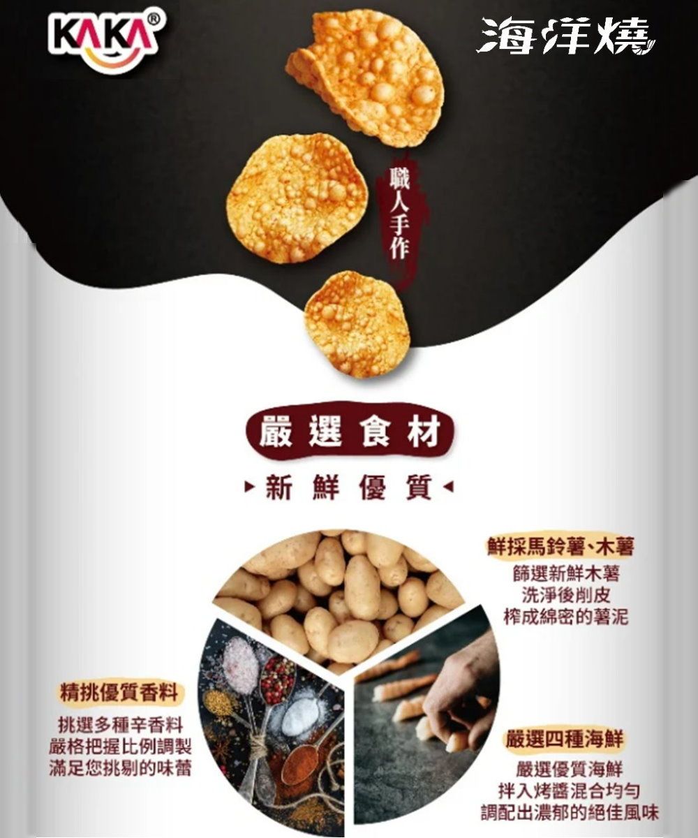 海洋燒嚴選食材新鮮優質鮮採馬鈴薯、木薯篩選新鮮木薯洗淨後削皮榨成綿密的薯精挑優質香料挑選多種辛香料嚴格把握比例調製滿足您挑剔的味蕾嚴選四種海鮮嚴選優質海鮮拌入烤醬混合均匀調配出濃郁的絕佳風味