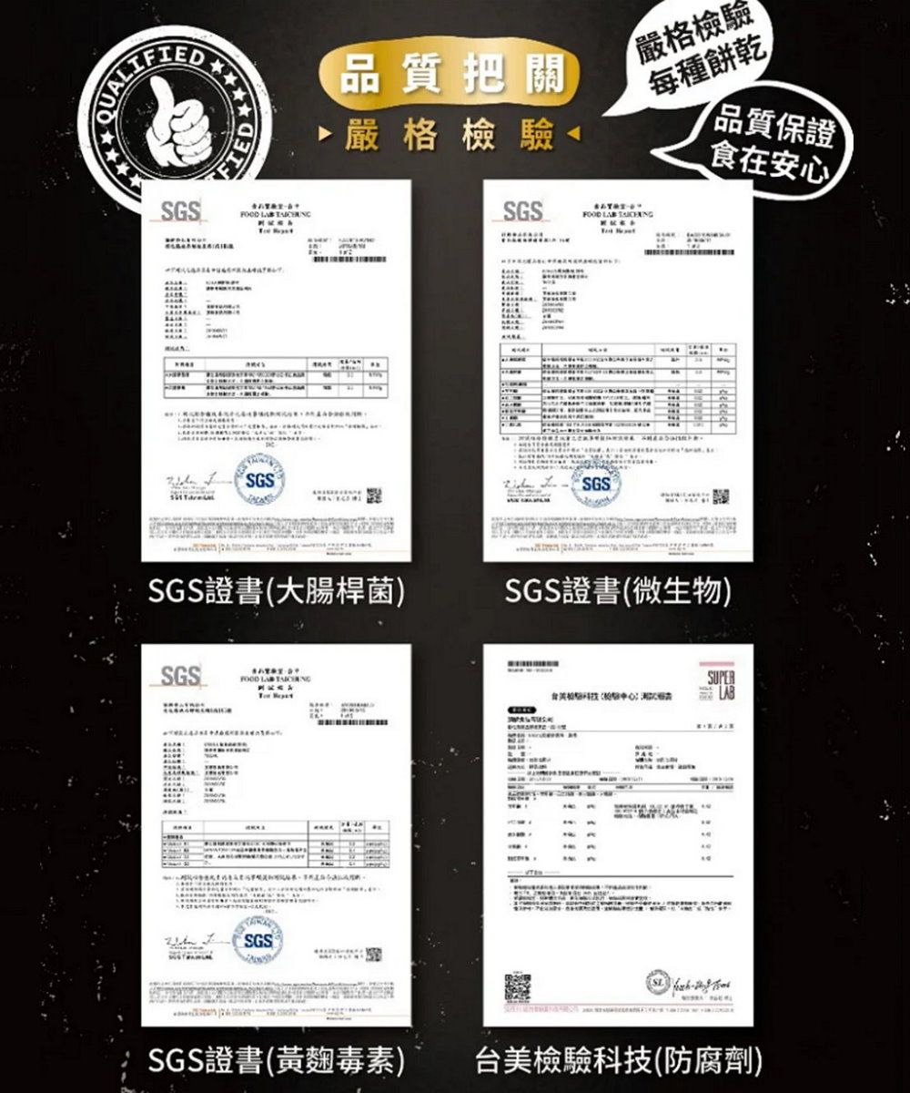 SGSD  品質把關嚴格檢驗SGSFOOD  每種餅乾品質保證食在安心SGSE2SGS(大腸桿菌)SGS證書(微生物)SGSFOOD LAB SGSSUPERLABSGS證書(黃麴毒素) 台美檢驗科技(防腐劑)
