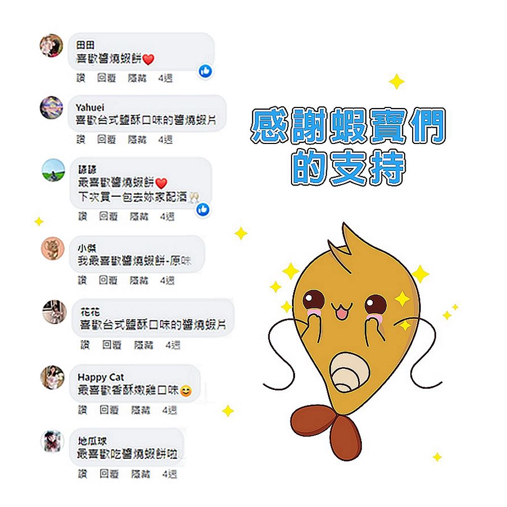 田田燒♡  Yahui台式酥口味的醬燒蝦片  醬燒餅♡下次買一包去家配 回 乾 小檗我最喜歡醬燒餅原味感謝蝦的支持   4花花喜歡台式鹽酥口味的醬燒蝦片  4Happy Cat最喜歡香酥雞口味e  4地瓜球最喜歡吃醬燒蝦餅啦  4