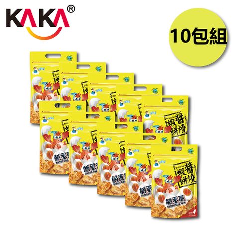 【KAKA】醬烤海鮮餅乾 老姜釣醬燒鹹蛋黃蝦餅 10包組