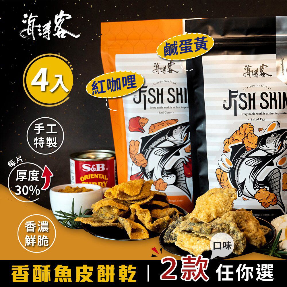 海濤客 香濃酥脆魚皮餅乾 鹹蛋黃/紅咖哩 2種口味任選x4包(80g/包)