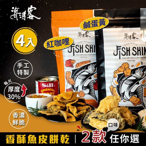 【海濤客】香濃酥脆魚皮餅乾 鹹蛋黃口味/紅咖哩口味2種口味任選x4包(80g/包)