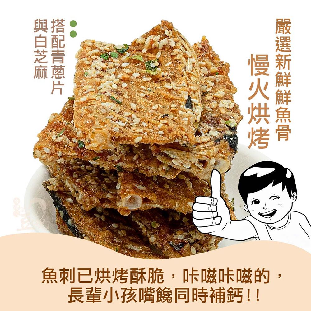 慢火魚刺已烘烤酥脆,咔咔嗞的,長輩小孩嘴饞同時補鈣!!