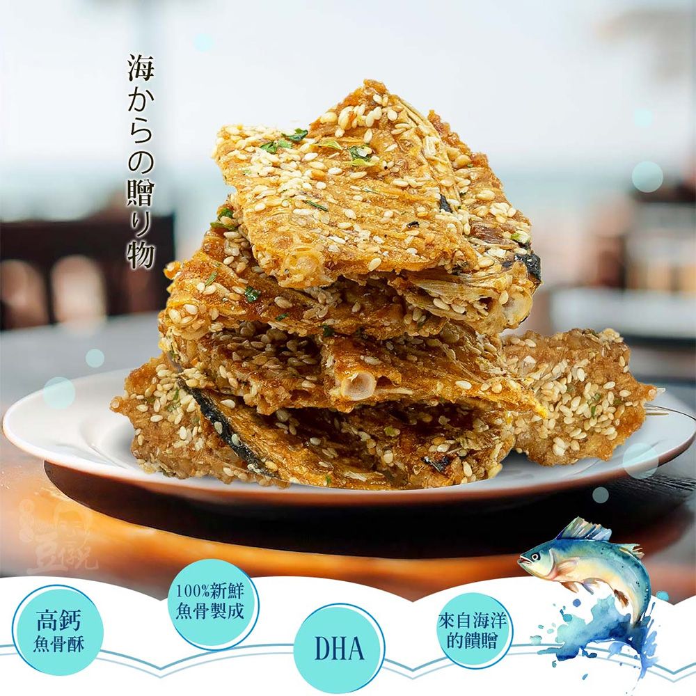 海からの贈り物高鈣100%新鮮魚骨製成來自海洋魚骨酥DHA的饋贈