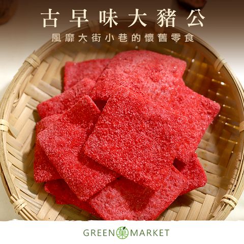 菓青市集 【菓青市集】古早味大豬公 200G