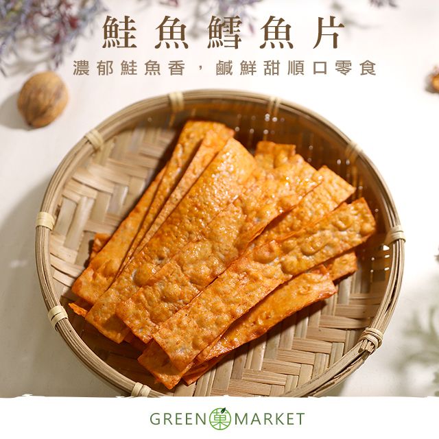 菓青市集 【菓青市集】海味鱈魚切片鮭魚150G