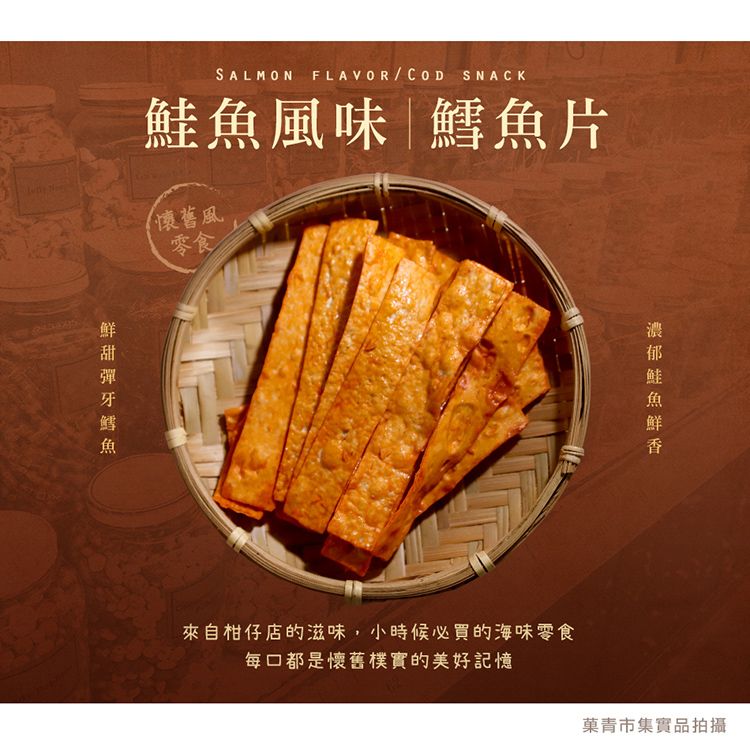 SALMON FLAVORCODSNACK風味片 懷舊風鱈魚零食鮭魚來自柑仔店的滋味,小時候必買的海味零食每口都是懷舊樸實的美好記憶菓青市集實品拍攝