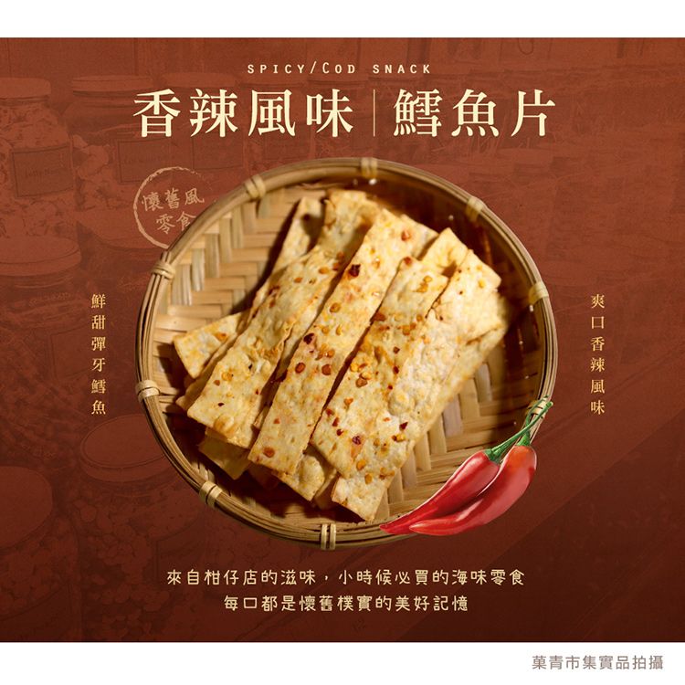 SPICY COD SNACK 片懷舊風鱈魚零食香辣風味來自柑仔店的滋味,小時候必買的海味零食口都是懷舊樸實的美好記憶菓青市集實品拍攝