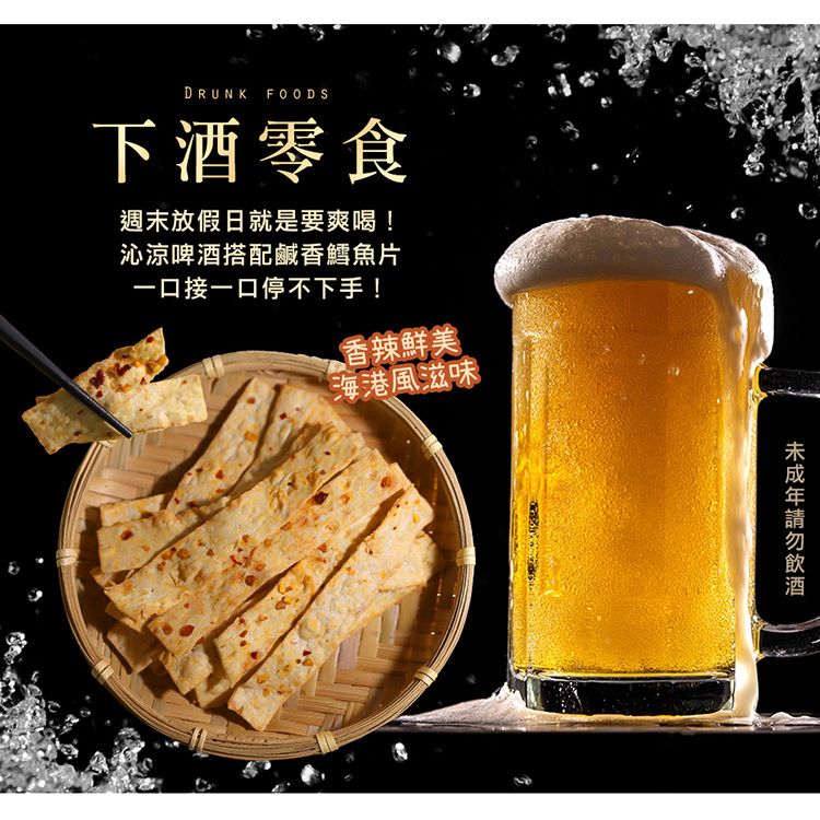 DRUNK FOODS下酒零食週末放假日就是要爽喝!沁涼啤酒搭配鹹香鱈魚片一口接一口停不下手!香辣鮮美海港風滋味