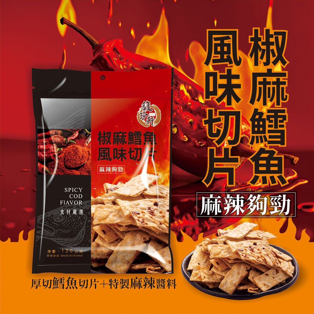  【馥珍軒】椒麻鱈魚風味切片(120g)