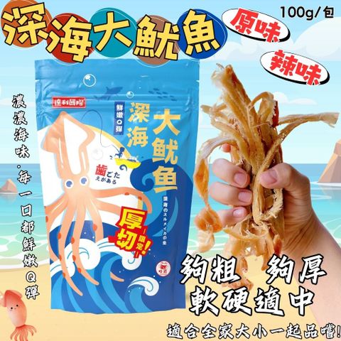 【達利國際】深海大魷魚100g/原味/辣味-6包口味任選(過年/泡茶首選)