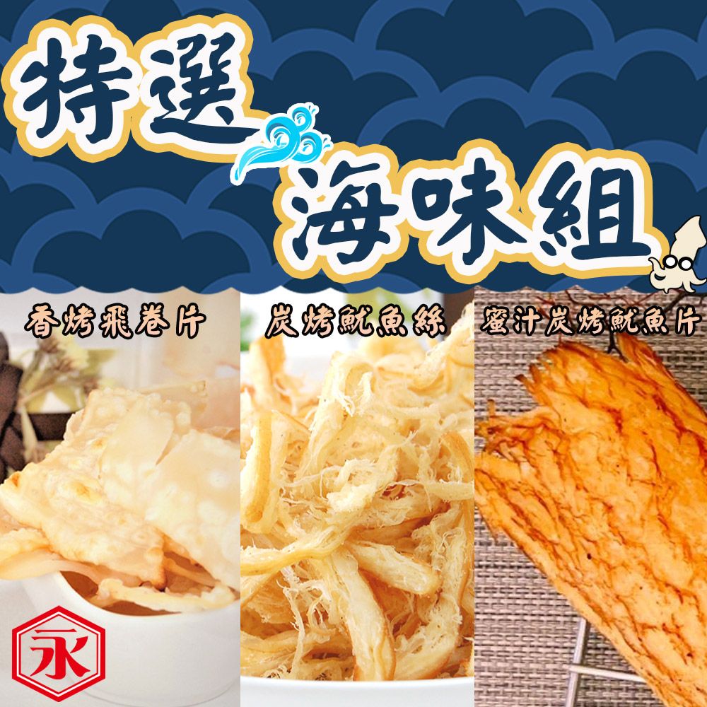 特選海味組炭烤魷魚絲 蜜汁炭烤魷魚片