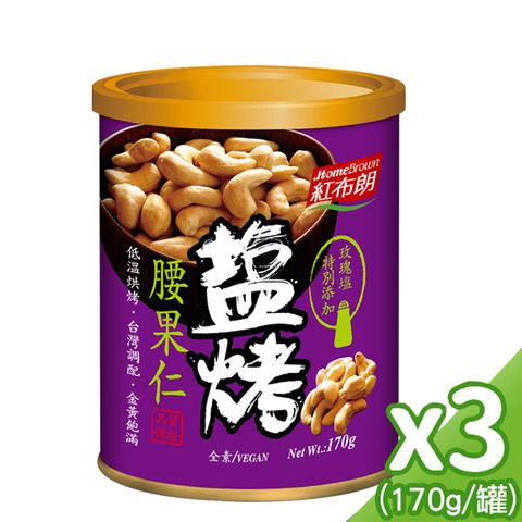 《紅布朗》鹽烤腰果仁(170g/罐)*3