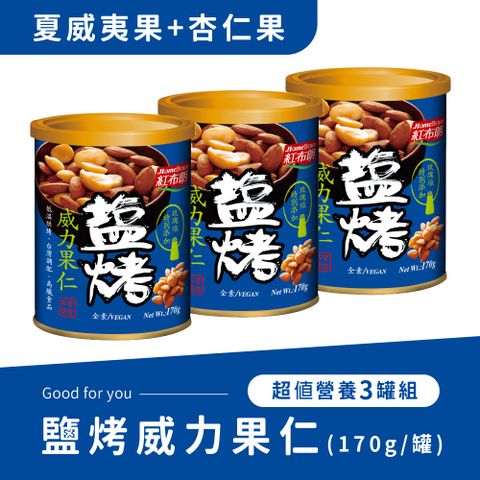 《紅布朗》鹽烤威力果仁(170g/罐)*3