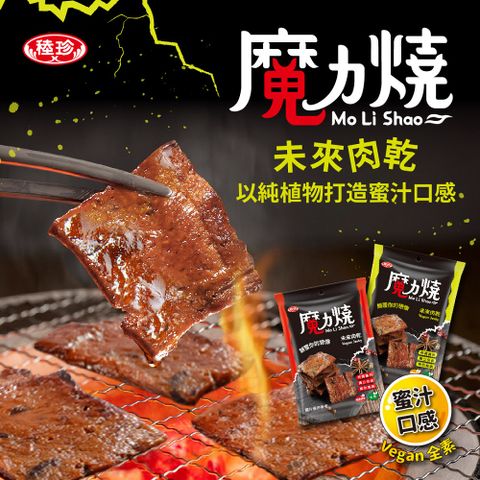 稑珍 魔力燒 未來肉乾 Vegan Jerky 全素