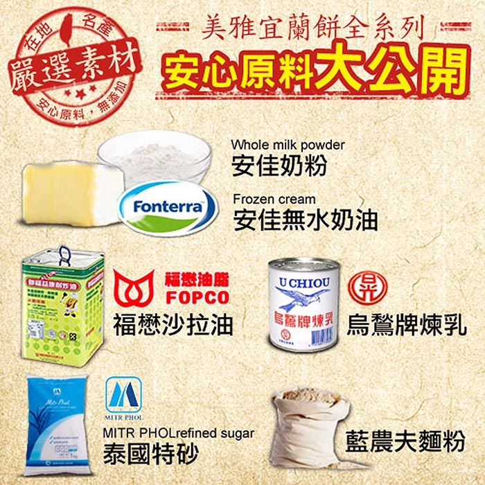 名產美雅宜蘭餅全系列 安大公開在地嚴選素材心原料無添加FonterraWhole milk powder安佳奶粉Frozen cream安佳無水奶油福懋油脂FOPCO福懋沙拉油牌乳 烏牌煉乳 PHOLMITR PHOLrefined sugar泰國特砂藍農夫麵粉