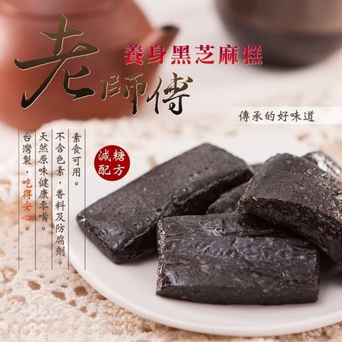 老師傅 【台灣製! 】手工黑芝麻糕(280G)