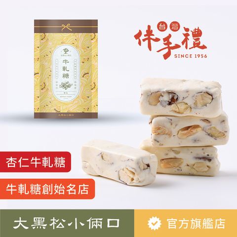 【大黑松小倆口】手工杏仁牛軋糖(250g)