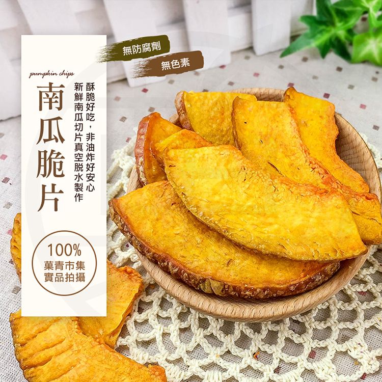 pumpkin chips無防腐劑無色素100%菓青市集實品拍攝