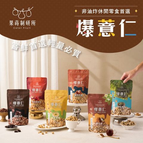 果蒔制研所 非油炸爆薏仁★80G超值包(非油炸低溫烘烤酥脆爆米花零食)