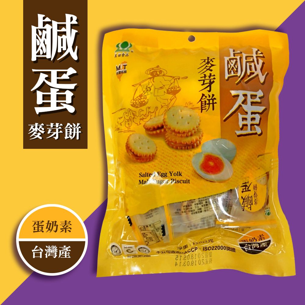 昇田食品 昇田 鹹蛋麥芽餅(150g)