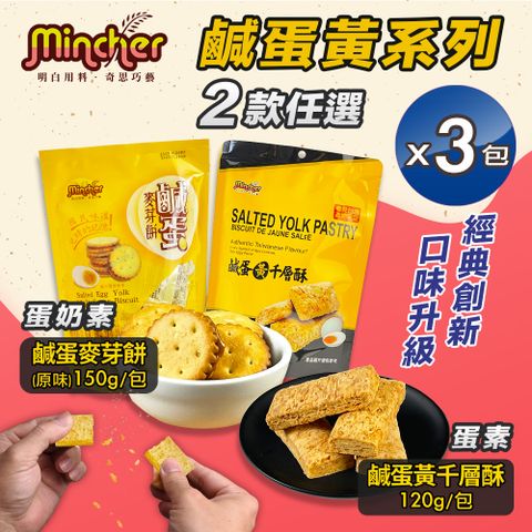 【Mincher明奇】 鹹蛋黃千層酥/麥芽餅任選x3包(千層派/餅乾/零食)