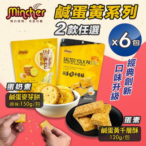【Mincher明奇】 鹹蛋黃千層酥/麥芽餅任選x6包(千層派/餅乾/零食)