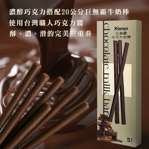 【匠菓子】巨無霸風味棒(可可風味) 65g/盒