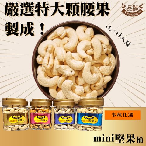 品鮮生活 mini堅果桶 特大腰果 300g(六種任選 原味/蜜汁/起司/蜂蜜奶油/楓糖/麻辣)