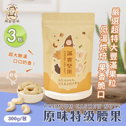 【誠實堅果】原味特級腰果300gx3包(天然堅果/配茶/零添加/無調味/低溫烘焙)