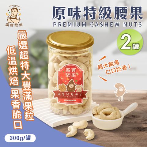 【誠實堅果】原味特級腰果300gx2罐(天然堅果/配茶/零添加/無調味/低溫烘焙)