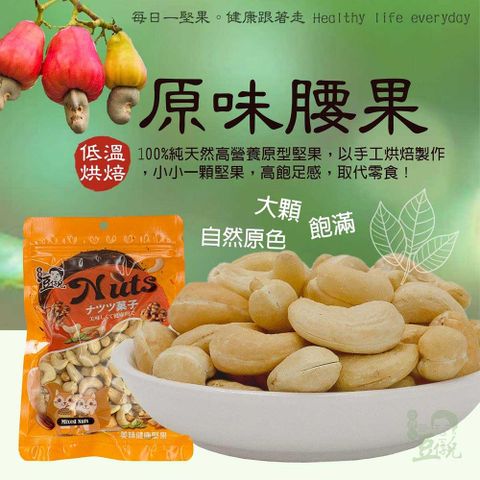 【豆仔兄】原味腰果140gx3包_烘培腰果 堅果 和平堅果