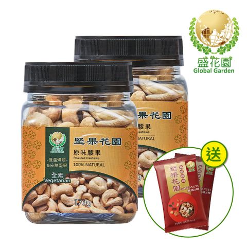 盛花園 堅果花園原味腰果迷你罐(2罐/組 170g/罐)