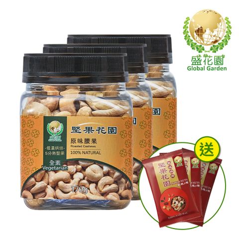 盛花園 堅果花園原味腰果迷你罐(3罐/組 170g/罐)