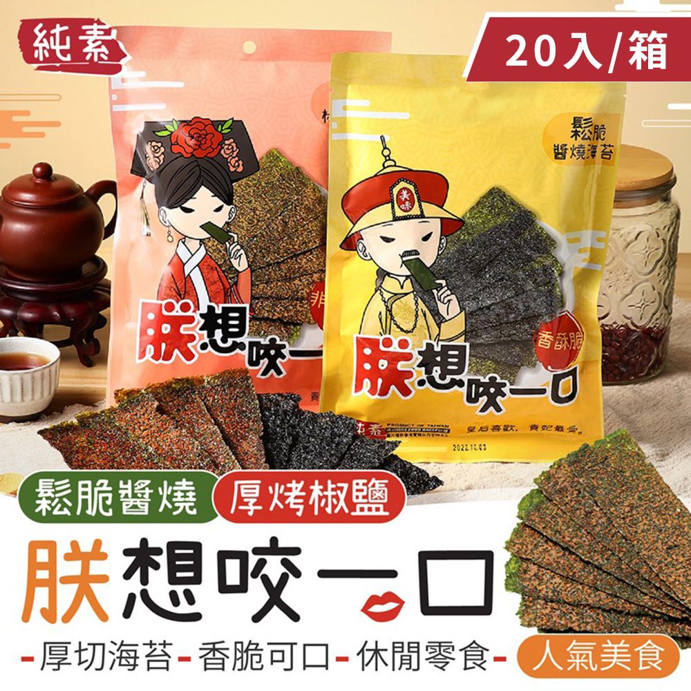 御皇居 朕想咬一口-厚切海苔20入(人氣美食 椒鹽海苔 醬燒海苔)